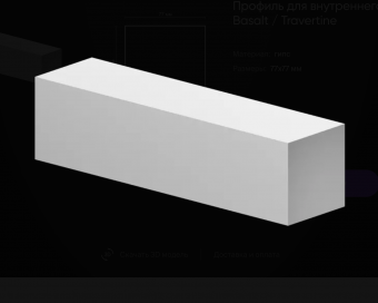 Профиль для внутреннего угла Basalt / Travertine