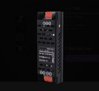 Блок питания для панелей (12V, 16.7A, 200W)
