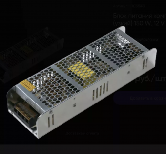 Блок питания компактный (узкий) 150 W, 12 V